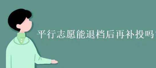 平行志愿出现退档怎么办，平行志愿退档的常见原因