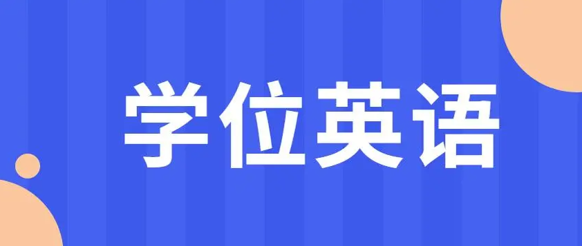 学位英语和普通英语哪个难（学位英语和普通英语的区别）