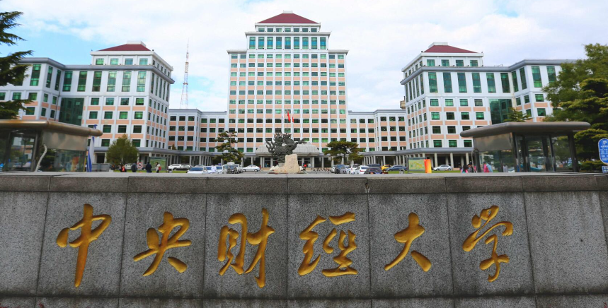 中央财经大学2+2国际本科费用是多少（中央财经大学2+2分数线是多少）