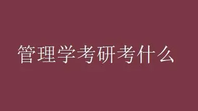 美国管理学研究生入学考试有什么用（美国管理学研究生入学考试难吗）