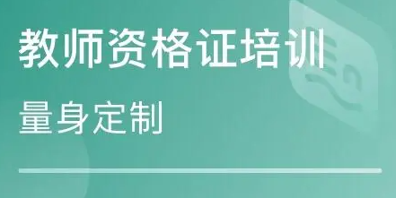 如何自考教师资格证（自考教师资格证的注意事项）