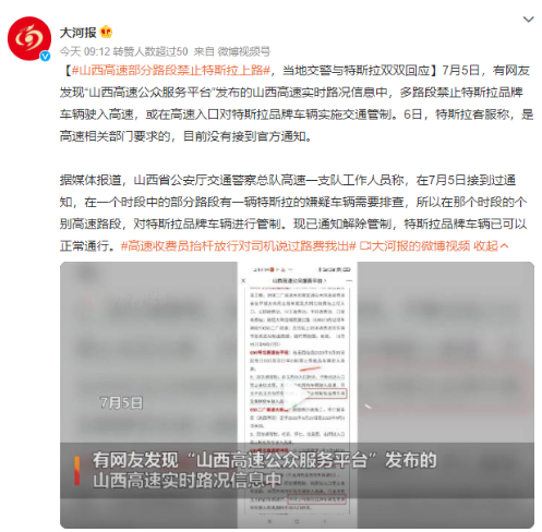 山西高速费站入口禁止“特斯拉”上路？回应已恢复正常