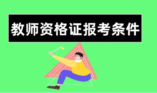 高级中学教师资格证属于什么级别（怎么报考高级中学教师资格证）