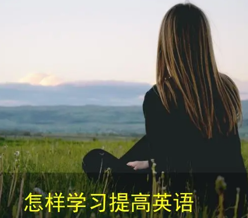 学英语要怎样高效投入（学习英语好的记忆方法）