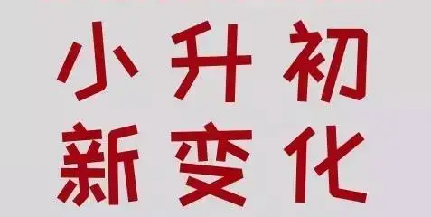 小升初政策变动有哪些（小升初政策变化对孩子的影响）