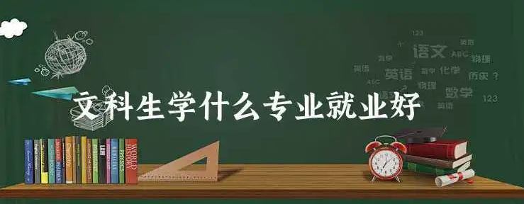 文科生可以选择哪些专业(文科生的就业去向有哪些) 文科生可以选择哪些专业(文科生的就业去向有哪些)