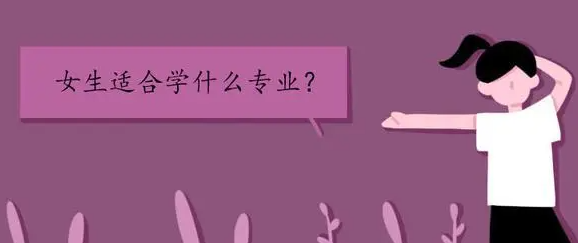 女孩选择什么专业好（女孩填报什么专业好就业）