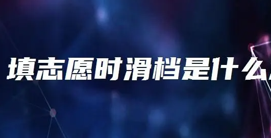 志愿录取状态滑档是什么意思（如果滑档了要怎么办）