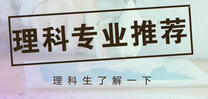 理科生怎么选择大学专业（理科生的就业情况如何）