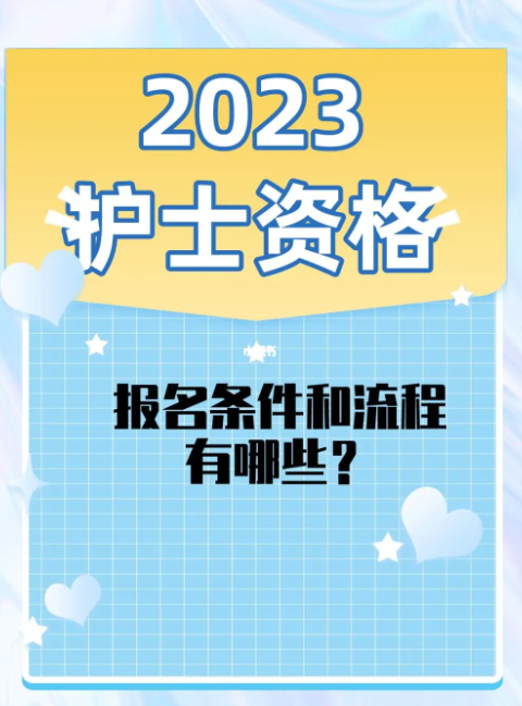 护士考编制怎么报名(护士考编制报名的条件) 护士考编制怎么报名(护士考编制报名的条件)