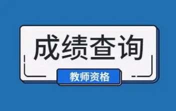 教资面试时间是多久（教资面试成绩什么时候公布）