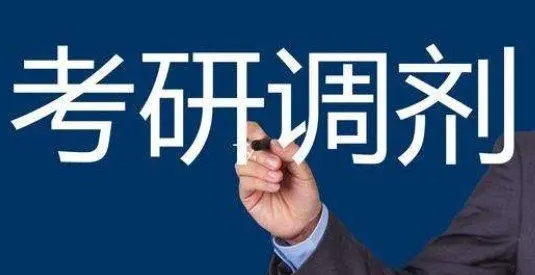 研究生调剂是怎么调剂（研究生调剂需要做哪些）