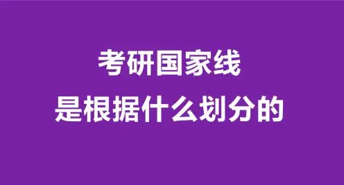 考研国家线是多少（考研国家线是根据什么划分）