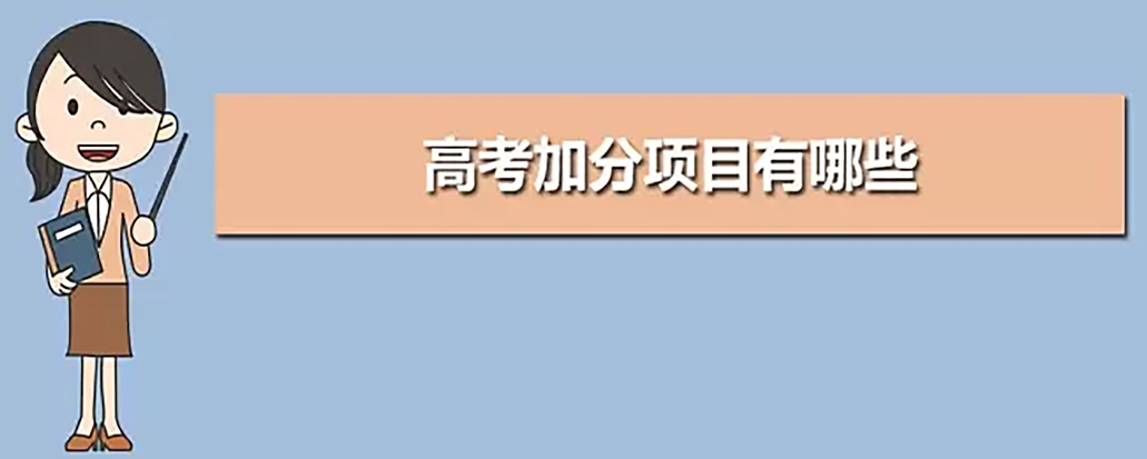 高考加分项有哪些（2023高考加分项有哪些变化）