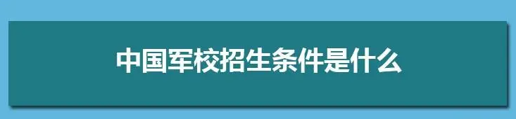 军校怎么考要多少分（军校报考的条件和要求有哪些）