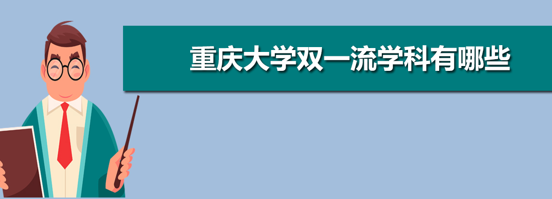 重庆大学是双一流大学吗（重庆大学的就业去向）