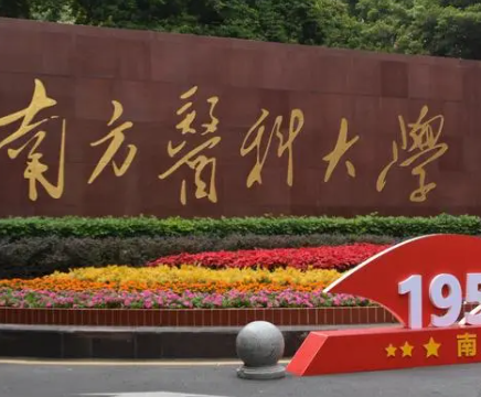 南方医科大学就业前景怎么样（南方医科大学保研率是多少）