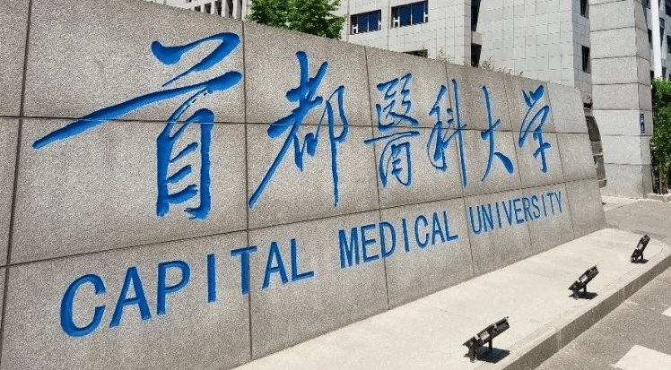 首都医科大学临床专业怎么样（首都医科大学的学费多少）