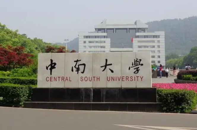 中南大学是什么档次的学校（中南大学全国排名多少位）