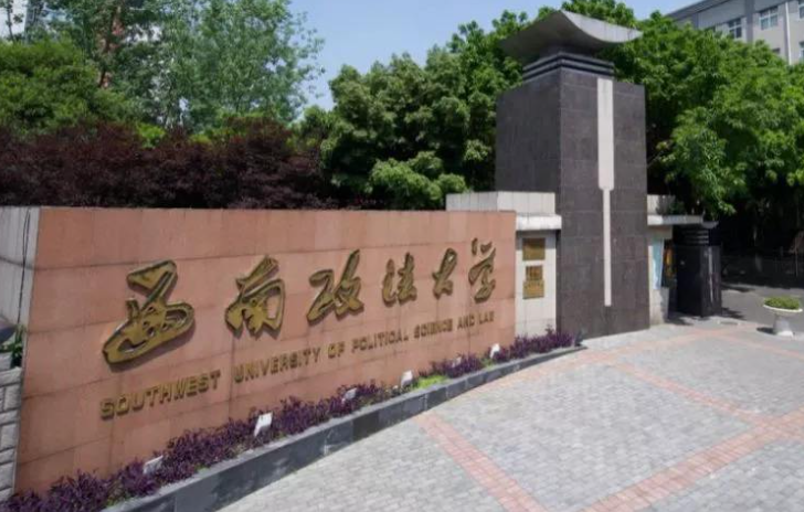  西南政法大学法硕考研怎么样（西南政法大学法录取率高吗）
