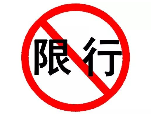 唐山限行限号2023最新通知（唐山限行区域范围）