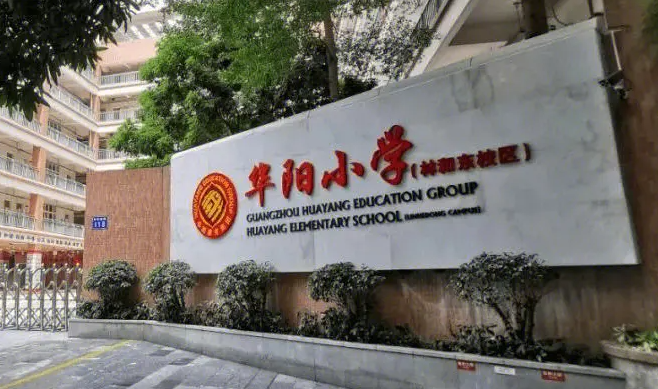 天河华阳小学是公立小学吗（天河华阳小学哪个校区好）