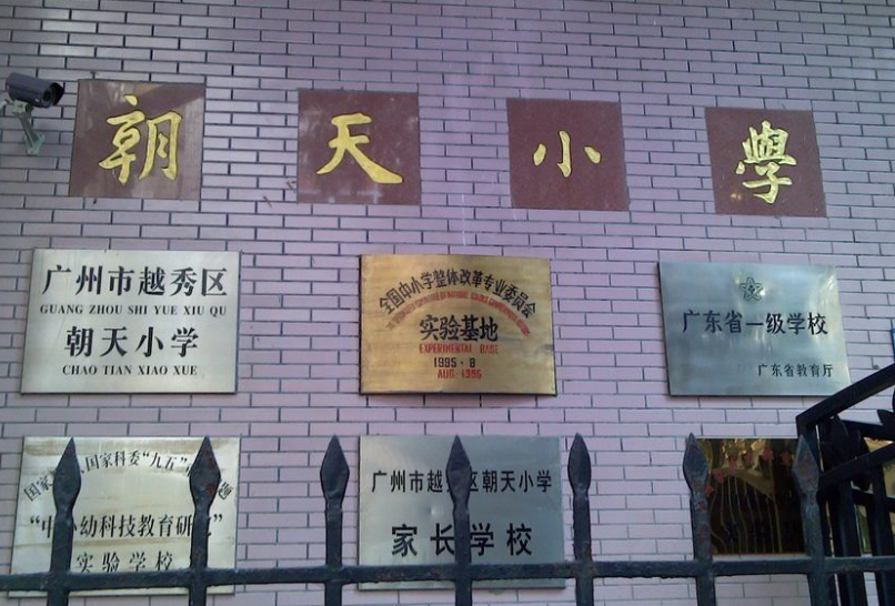 越秀朝天小学2023招生简章（越秀朝天小学入学要求）