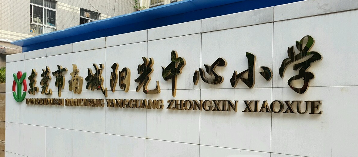 东莞南城阳光中心小学招生简章 东莞南城阳光中心小学是公立吗