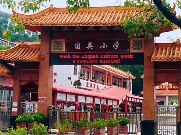 长安国英小学有初中吗 长安国英小学学费多少