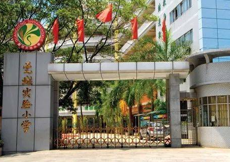 莞城实验小学是公立学校吗 莞城实验小学入学条件