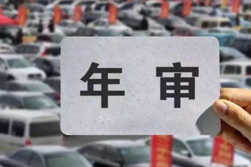 机动车年检过期不能超过多长时间 机动车年检都需要什么手续