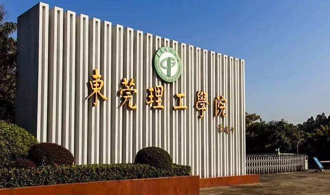 东莞理工学院是一本还是二本 东莞理工学院专业排名