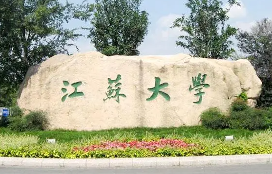 江苏大学mba招生简章2023 江苏大学a+专业排名