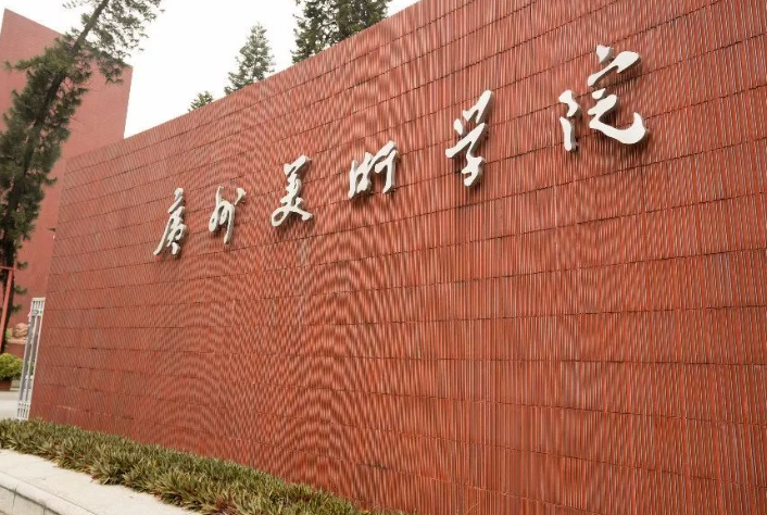 广州美术学院是几本 广州美术学院热门专业有哪些
