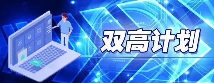 大专院校双高是什么意思 大专里双高计划是什么