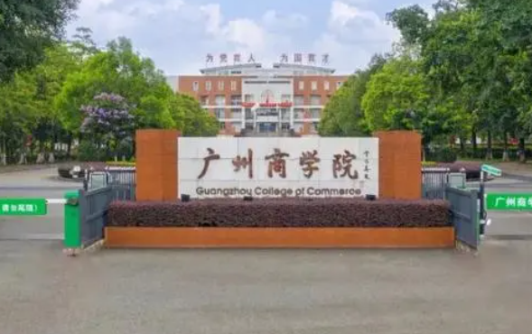 广州商学院是公办还是民办 广州商学院值得去读吗