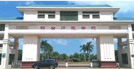 琼台师范学院全国排第几名 琼台师范学院在哪个城市