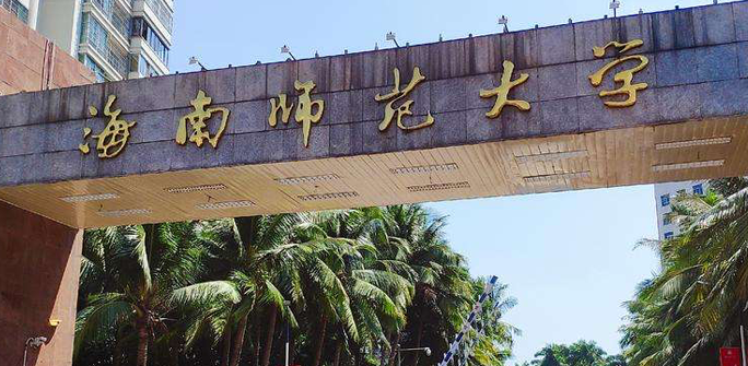 海南师范大学怎么样 海南师范大学是双一流吗 海南师范大学怎么样 海南师范大学是双一流吗