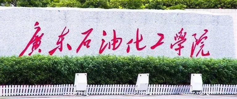 广东石油化工学院哪些专业好 广东石油化工学院是几本