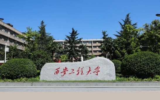 西安工程大学保研率2023 西安工程大学是双一流吗