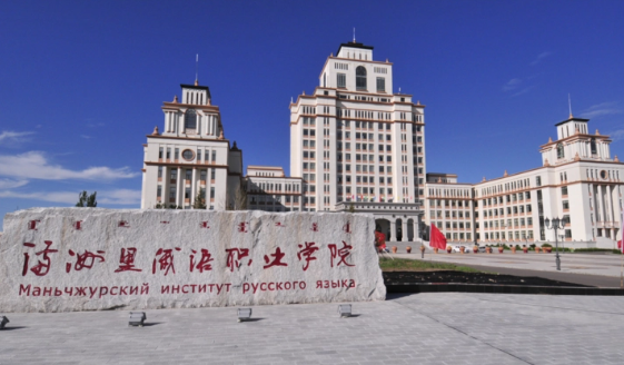 满洲里俄语职业学院怎么样 满洲里俄语职业学院专升本率