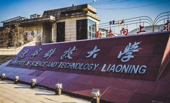 辽宁科技大学是公办还是民办 辽宁科技大学保研去向