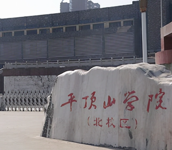 平顶山学院是民办还是公办 平顶山学院怎么样