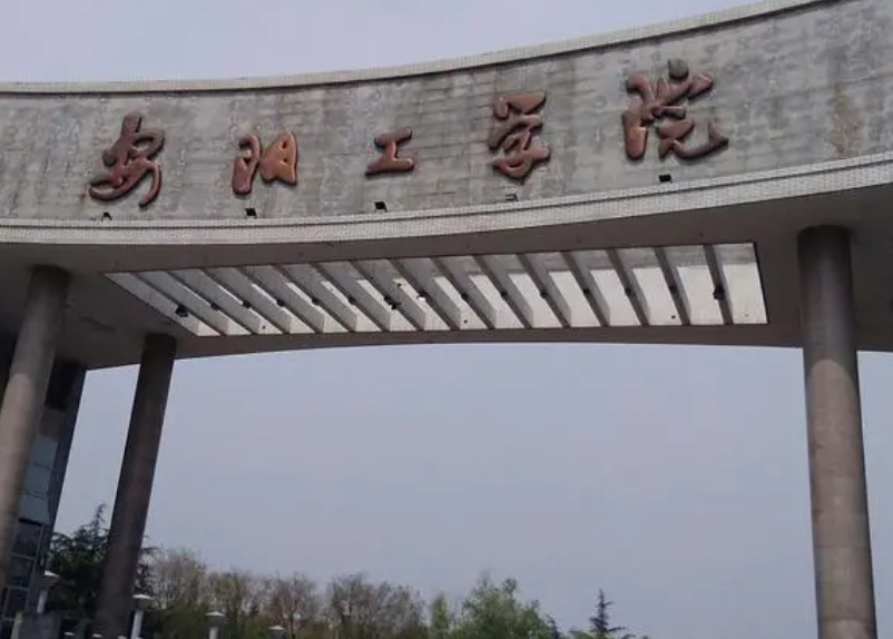 安阳工学院是理工类大学吗 安阳工学院就业怎么样