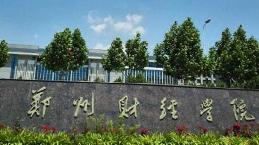 郑州财经学院哪个专业好 郑州财经学院就业前景如何