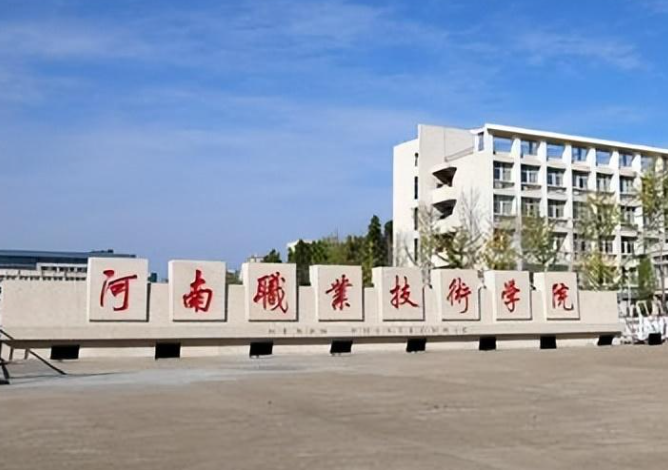 河南职业技术学院在哪里 河南职业技术学院王牌专业是什么