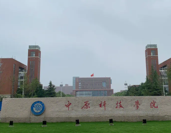 中原科技学院学费多少 中原科技学院是一本还是二本