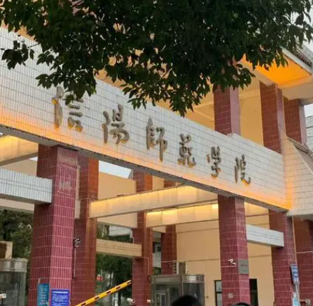 信阳师范大学王牌专业是什么 信阳师范大学保研率多少