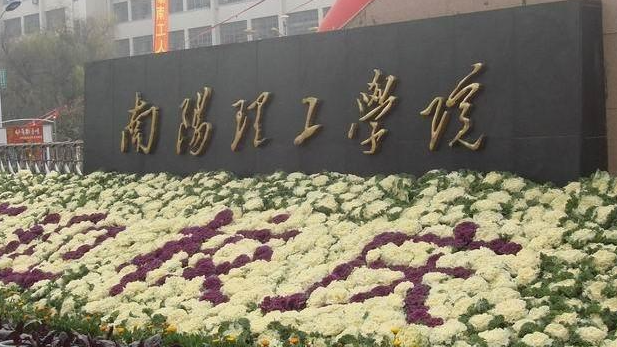 南阳理工学院是名牌大学吗 南阳理工学院在哪个城市