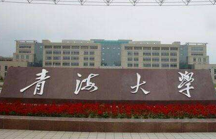 青海大学是985还是211 青海大学排名全国第几
